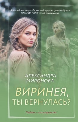 Скачать книгу Виринея, ты вернулась?