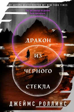 Скачать книгу Дракон из черного стекла