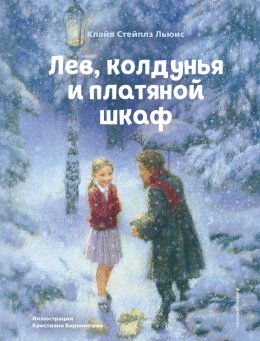 Скачать книгу Лев, колдунья и платяной шкаф