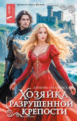 Скачать книгу Хозяйка разрушенной крепости