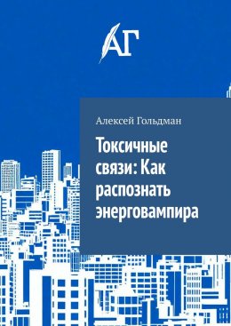 Скачать книгу Токсичные связи: Как распознать энерговампира