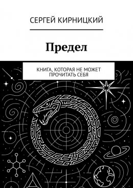 Скачать книгу Предел. Книга, которая не может прочитать себя