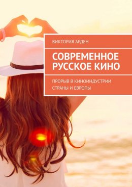 Скачать книгу Современное русское кино. Прорыв в киноиндустрии страны и Европы