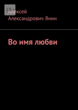 Скачать книгу Во имя любви