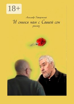 Скачать книгу И снился нам с Саввой сон