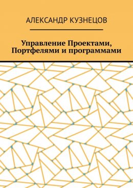 Скачать книгу Управление проектами, портфелями и программами