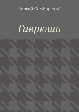 Скачать книгу Гаврюша