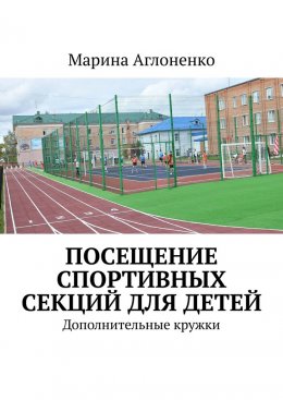 Скачать книгу Посещение спортивных секций для детей. Дополнительное время