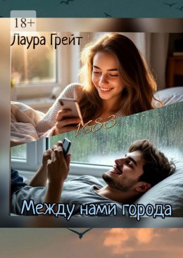 Скачать книгу Между нами города