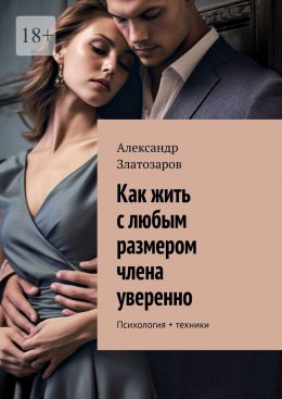 Скачать книгу Как жить с любым размером члена уверенно. Психология + техники