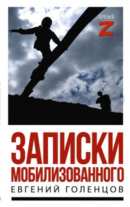 Скачать книгу Записки мобилизованного. Очерки и рассказы
