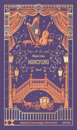 Скачать книгу Консуэло. Том II