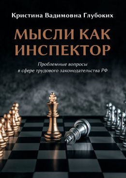 Скачать книгу Мысли как инспектор. Проблемные вопросы в сфере трудового законодательства РФ