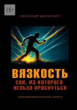 Скачать книгу Вязкость. Сон, из которого нельзя проснуться