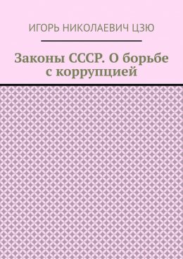 Скачать книгу Законы СССР. О борьбе с коррупцией