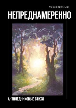 Скачать книгу Непреднамеренно. Антиледниковые стихи
