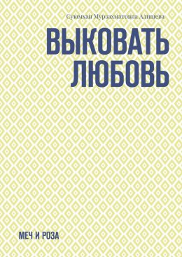 Скачать книгу Выковать Любовь. Меч и Роза