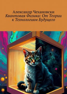 Скачать книгу Квантовая физика: От теории к технологиям будущего