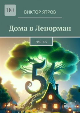 Скачать книгу Дома в Ленорман. Часть 5