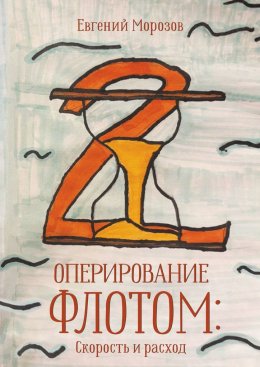 Скачать книгу Оперирование флотом: Скорость и расход