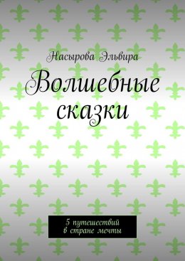 Скачать книгу Волшебные сказки. 5 путешествий в стране мечты