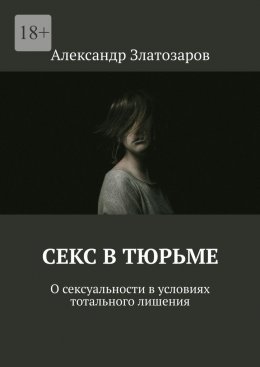 Скачать книгу Секс в тюрьме. О сексуальности в условиях тотального лишения