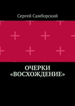 Скачать книгу Очерки «Восхождение»