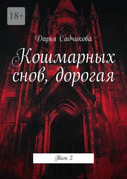 Скачать книгу Кошмарных снов, дорогая. Том 2