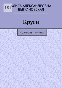 Скачать книгу Круги. (Контроль – Химера)