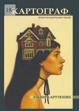 Скачать книгу Картограф. Экзистенциальная проза