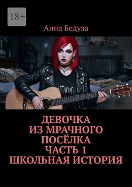 Скачать книгу Девочка из мрачного посёлка. Часть 1. Школьная история