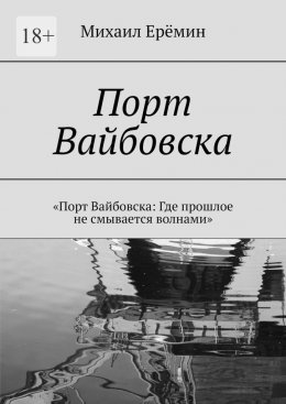 Скачать книгу Порт Вайбовска