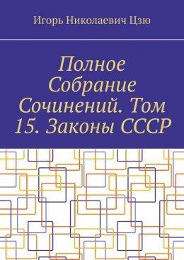Скачать книгу Полное Собрание Сочинений. Том 15. Законы СССР