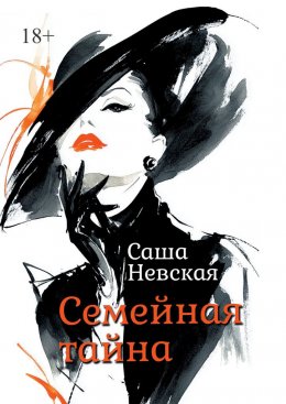 Скачать книгу Семейная тайна