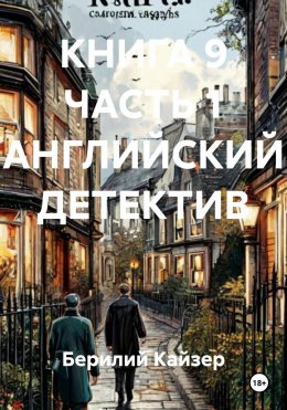 Скачать книгу КНИГА 9 ЧАСТЬ 1 АНГЛИЙСКИЙ ДЕТЕКТИВ