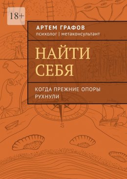 Скачать книгу Найти себя. Когда прежние опоры рухнули