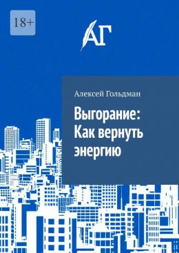 Скачать книгу Выгорание: Как вернуть энергию