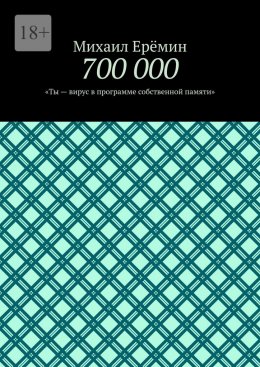 Скачать книгу 700 000. Ты – вирус в программе собственной памяти