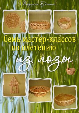 Скачать книгу Семь мастер-классов по плетению из лозы