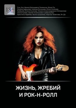 Скачать книгу Жизнь, жребий и рок-н-ролл