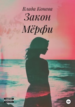 Скачать книгу Закон Мёрфи