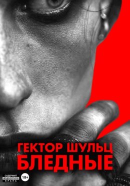 Скачать книгу Бледные