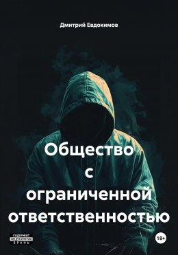Скачать книгу Общество с ограниченной ответственностью