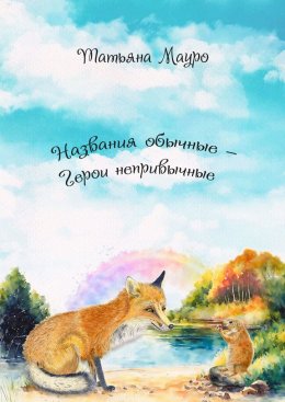 Скачать книгу Названия обычные – герои непривычные
