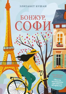Скачать книгу Бонжур, Софи