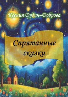 Скачать книгу Спрятанные сказки
