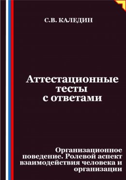 Скачать книгу Аттестационные тесты с ответами. Организационное поведение. Ролевой аспект взаимодействия человека и организации