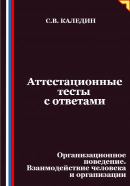 Скачать книгу Аттестационные тесты с ответами. Организационное поведение. Взаимодействие человека и организации