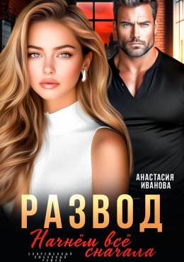 Скачать книгу Развод. Начнём всё сначала