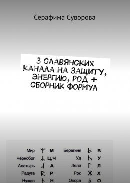 Скачать книгу 3 славянских канала на защиту, энергию, род + сборник формул